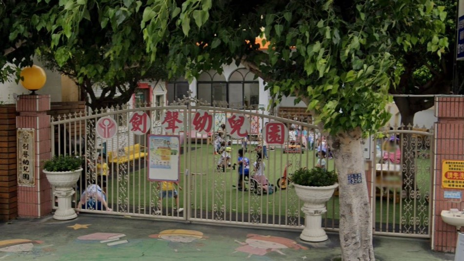 彰化縣私立劍聲幼兒園