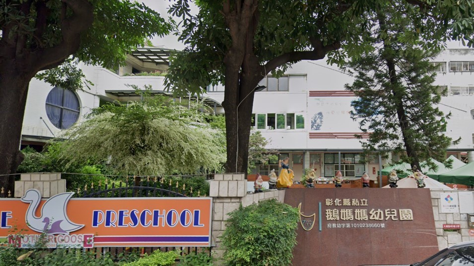 彰化縣私立鵝媽媽幼兒園