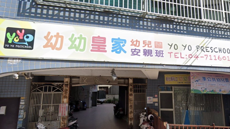 彰化縣私立幼幼皇家幼兒園