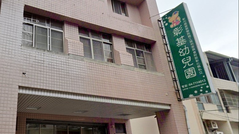 彰化縣彰基員工子女非營利幼兒園（彰化基督教醫療財團法人申請辦理）