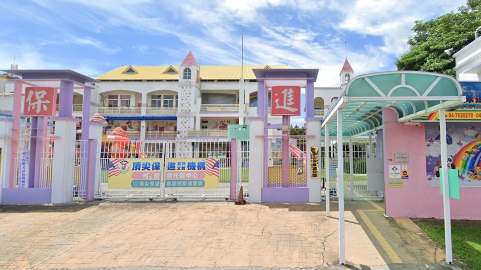 彰化縣私立頂尖保進幼兒園