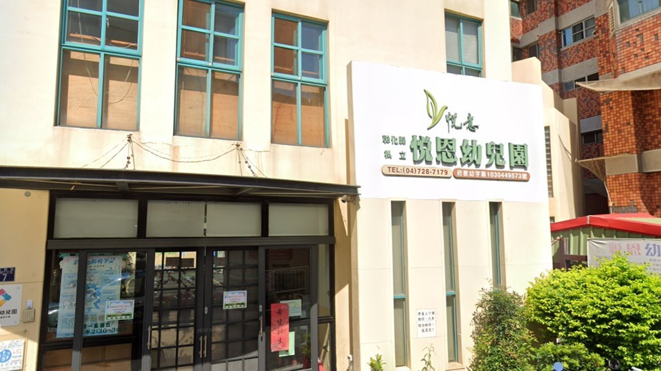 彰化縣私立悅恩幼兒園