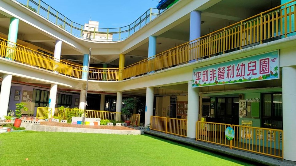 彰化縣平和非營利幼兒園（委託社團法人彰化縣中華幼兒教保職涯發展協會辦理）