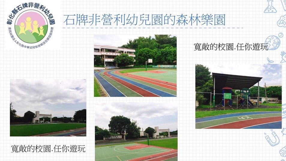 彰化縣石牌非營利幼兒園（委託社團法人彰化縣中華幼兒教保職涯發展協會辦理）