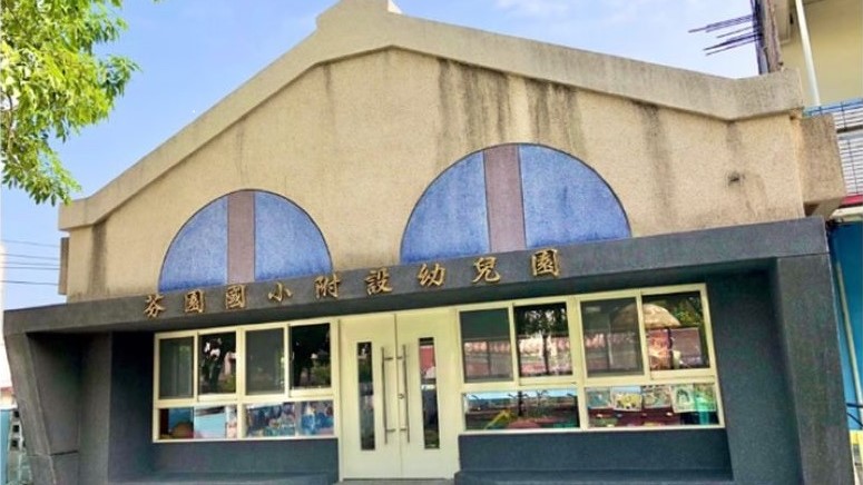 彰化縣芬園鄉芬園國民小學附設幼兒園