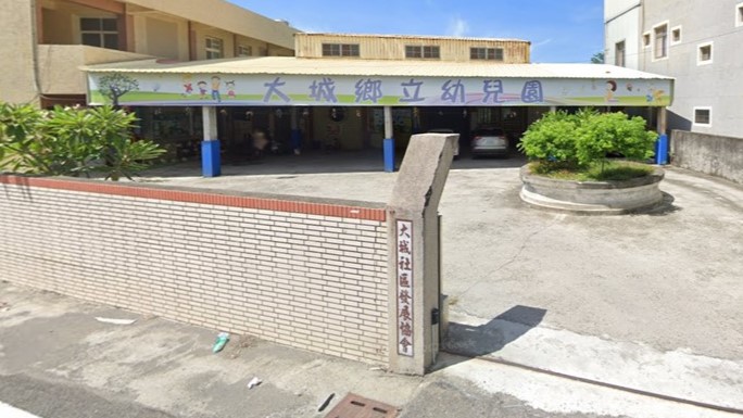 彰化縣大城鄉立幼兒園