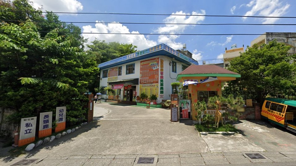 彰化縣私立長頸鹿幼兒園