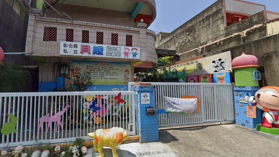 彰化縣私立貝威幼兒園