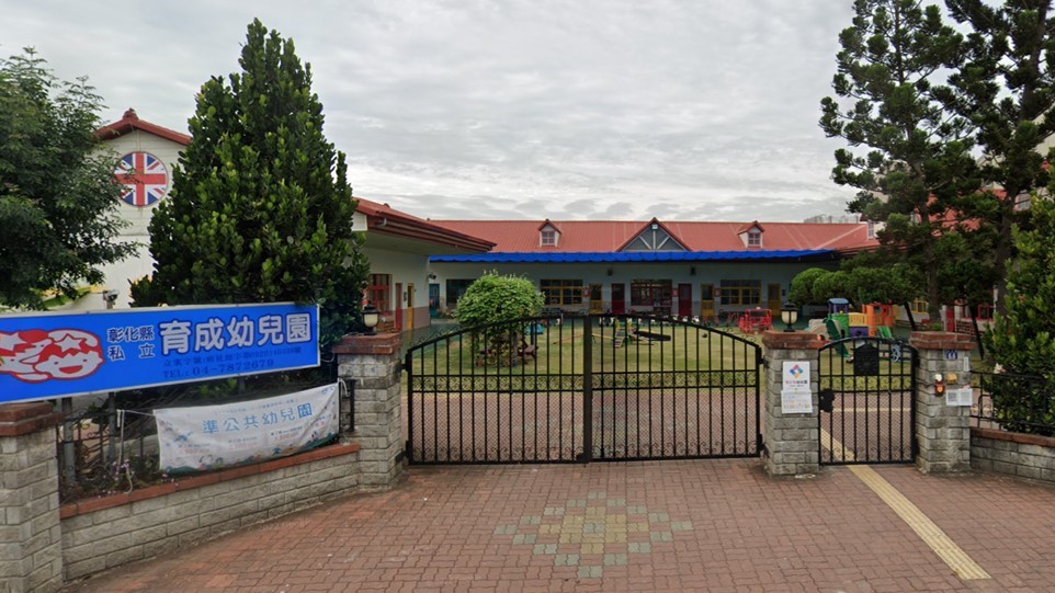 彰化縣私立育成幼兒園