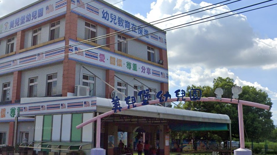 彰化縣私立美兒堡幼兒園