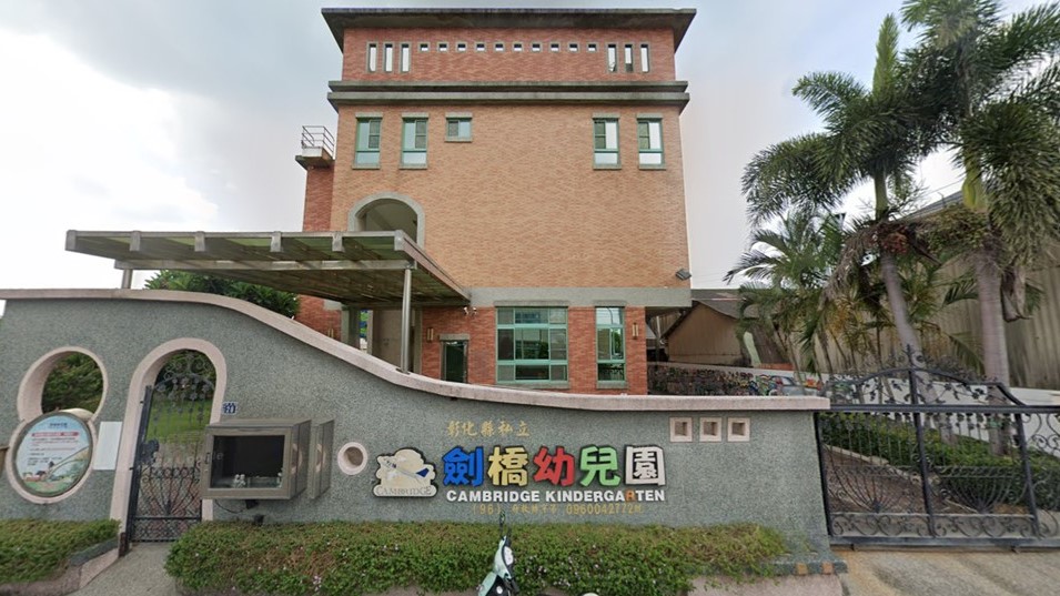 彰化縣私立劍橋幼兒園