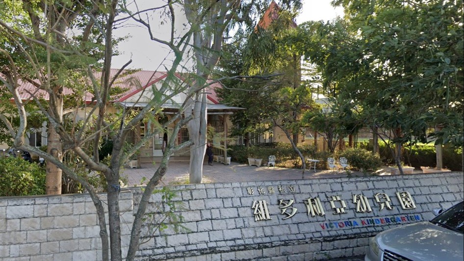 彰化縣私立維多利亞幼兒園