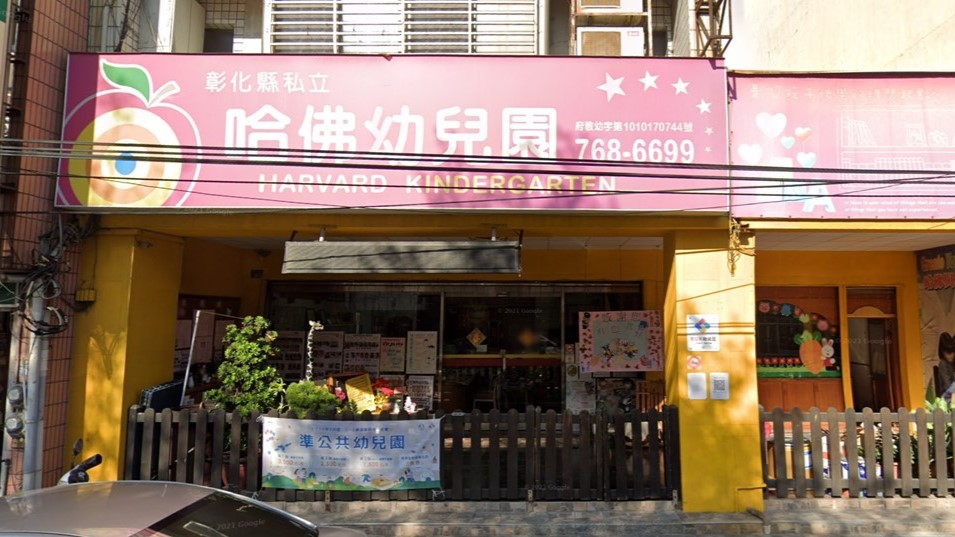 彰化縣私立哈佛幼兒園