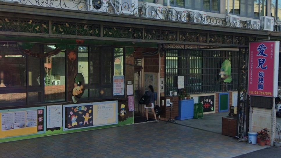 彰化縣私立愛兒幼兒園