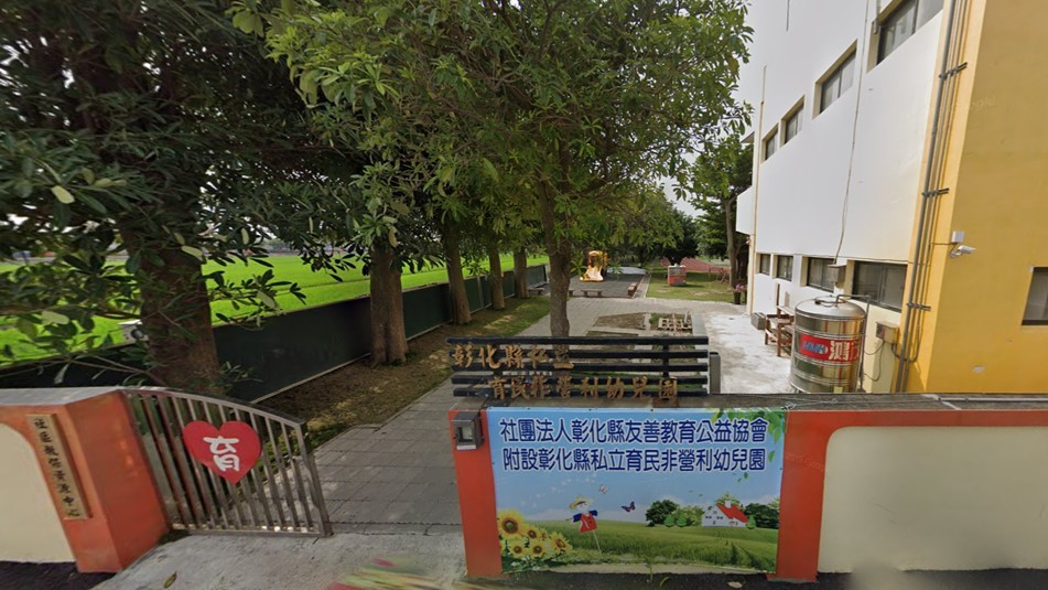 彰化縣育民非營利幼兒園（委託社團法人彰化縣友善教育公益協會辦理）