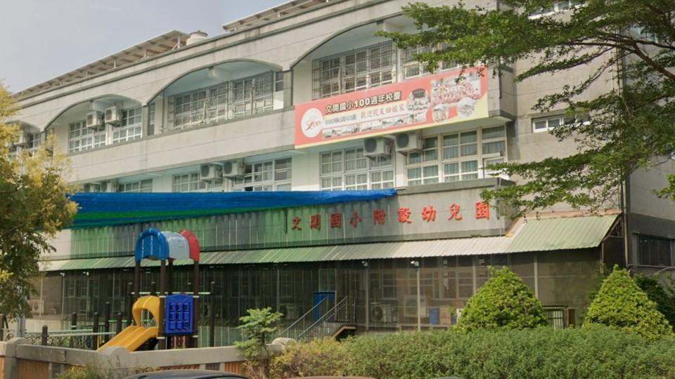 彰化縣鹿港鎮文開國民小學附設幼兒園