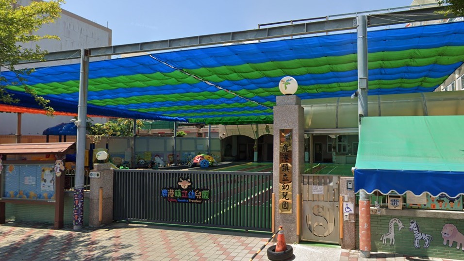 彰化縣鹿港鎮立幼兒園