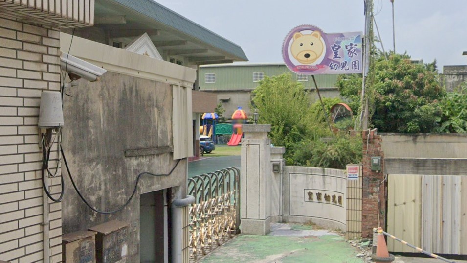 彰化縣私立皇家幼兒園