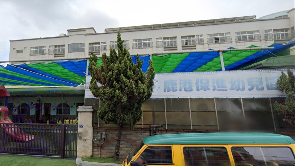 彰化縣私立鹿港保進幼兒園