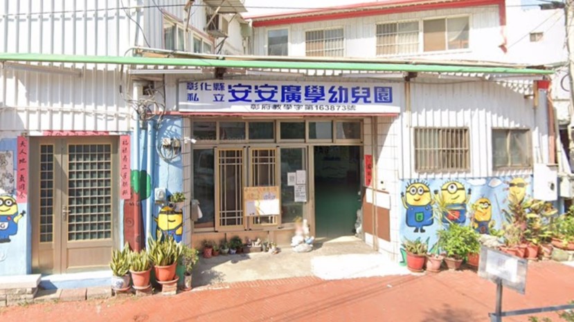彰化縣私立安安廣學幼兒園