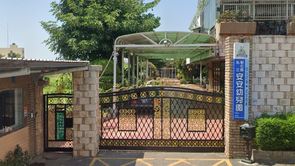 彰化縣私立安安幼兒園