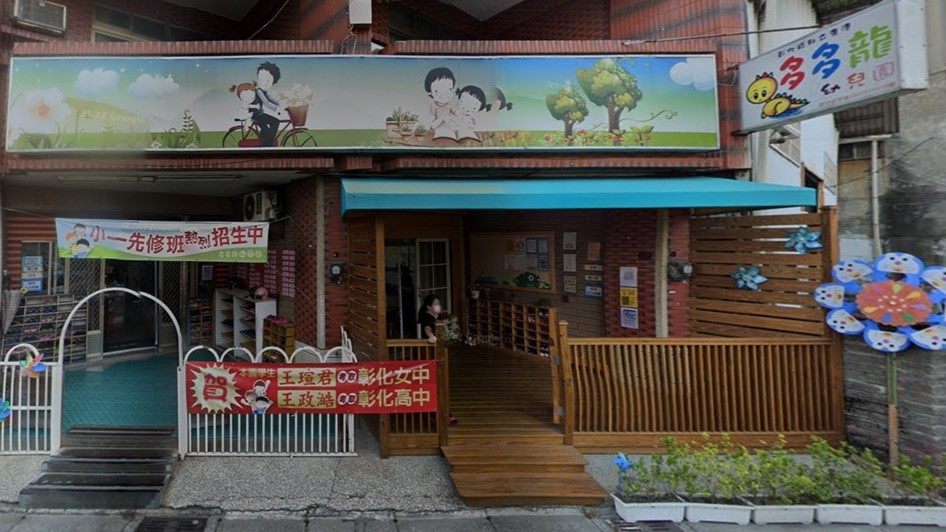 彰化縣私立鹿港多多龍幼兒園