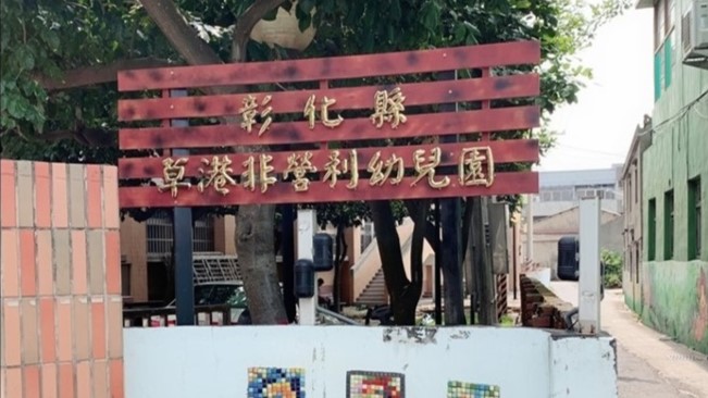 彰化縣草港非營利幼兒園（委託社團法人南投縣手工藝發展協會辦理）