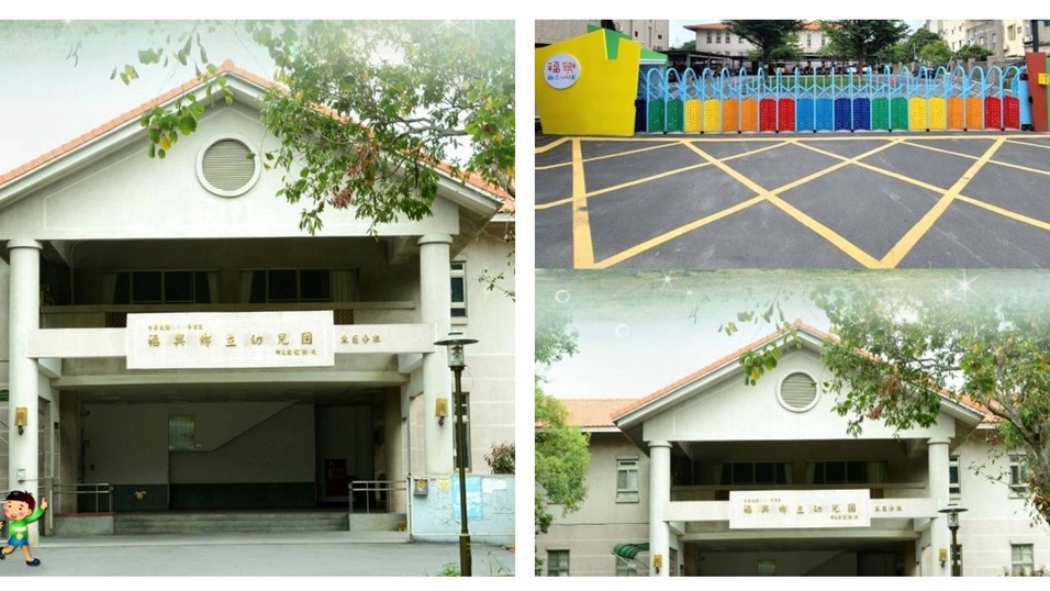 彰化縣福興鄉立幼兒園