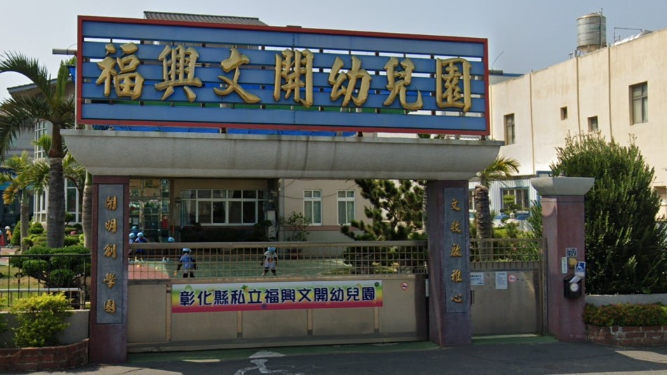 彰化縣私立福興文開幼兒園