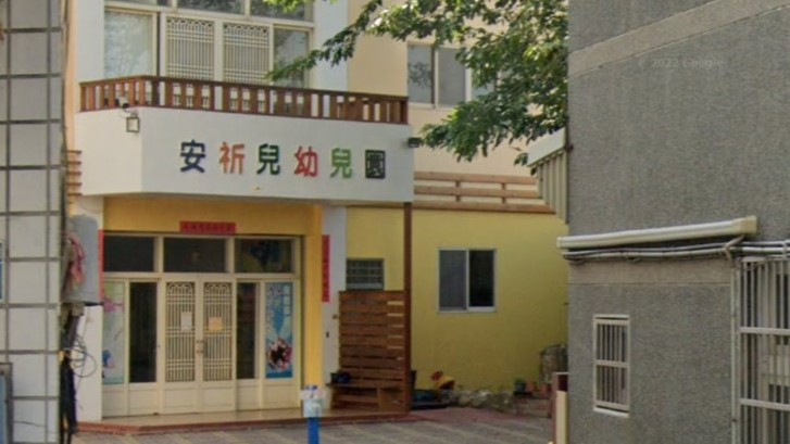 彰化縣私立安祈兒幼兒園
