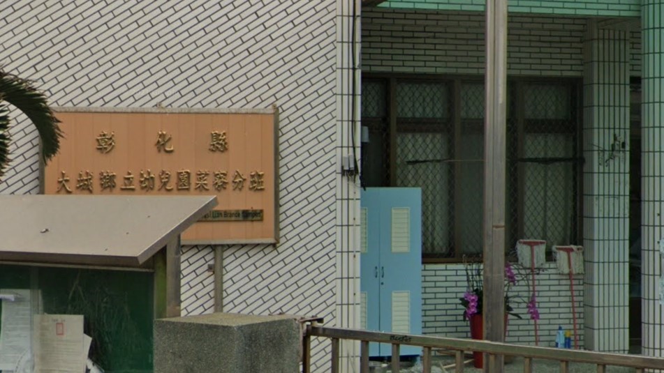 彰化縣大城鄉立幼兒園菜寮分班