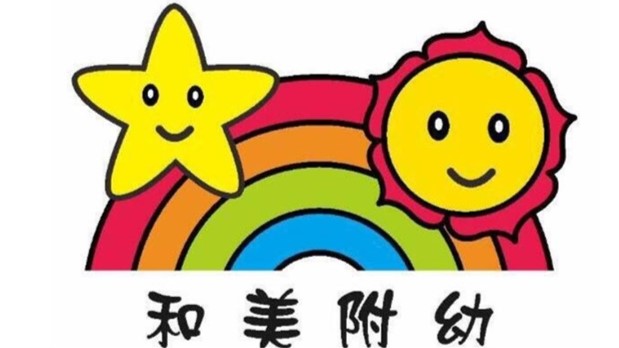 彰化縣和美鎮和美國民小學附設幼兒園