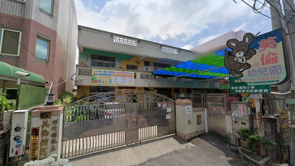 彰化縣私立英倫幼兒園封面