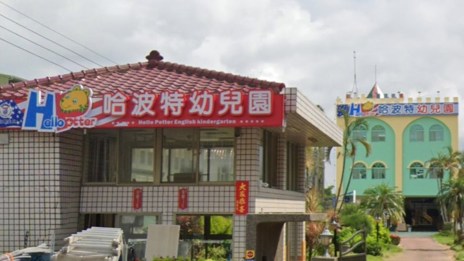 彰化縣私立哈波特幼兒園