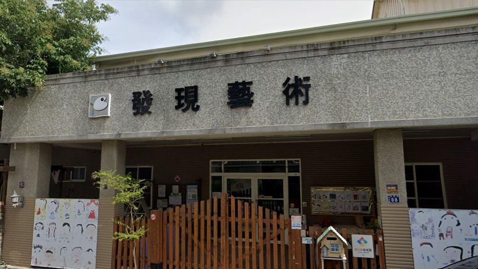 彰化縣私立發現藝術幼兒園