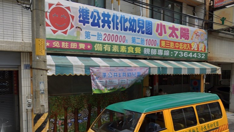 彰化縣私立小太陽幼兒園