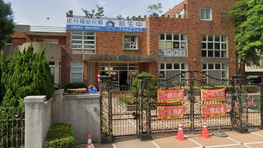 彰化縣私立史丹福幼兒園