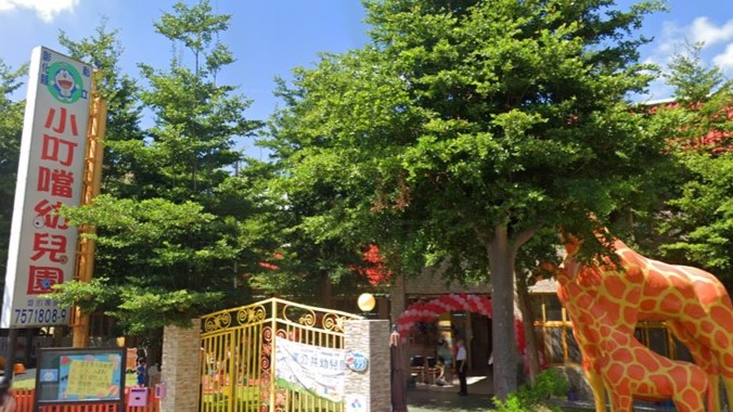 彰化縣私立小叮噹幼兒園