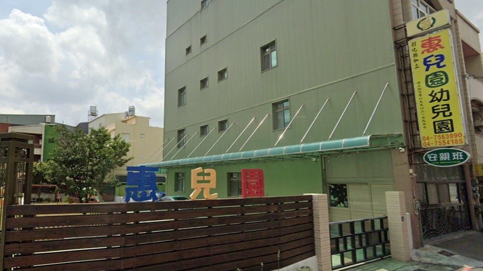 彰化縣私立惠兒園幼兒園