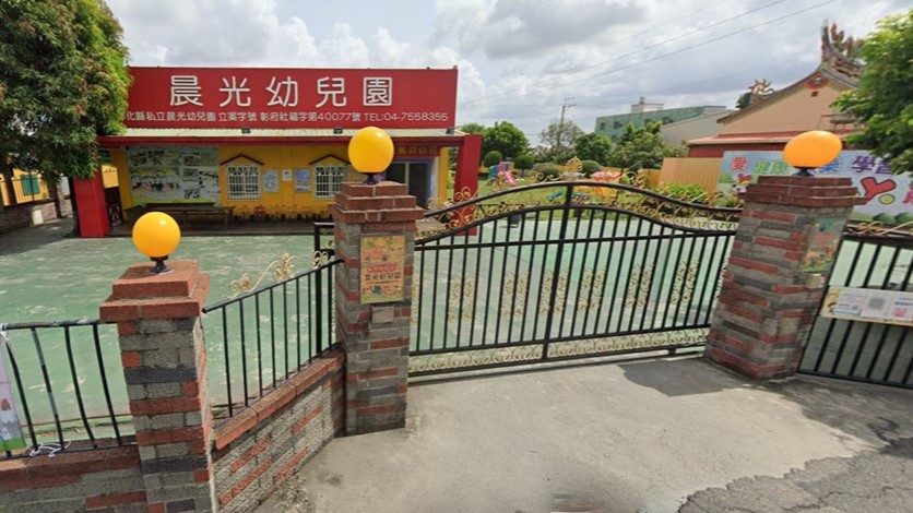 彰化縣私立晨光幼兒園