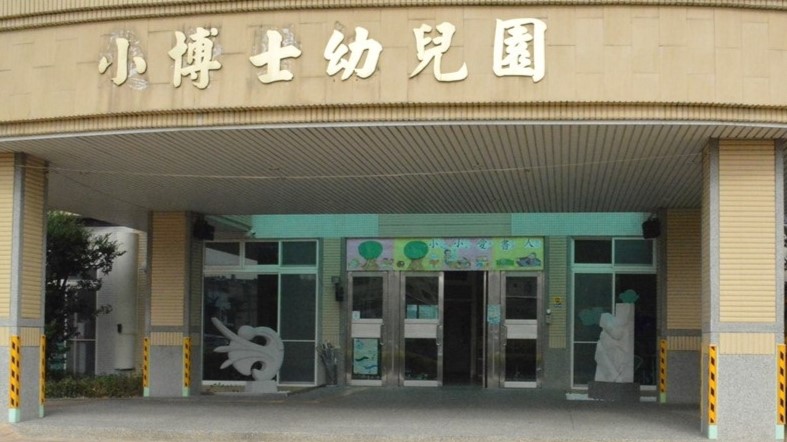彰化縣私立小博士幼兒園