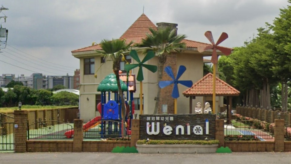 彰化縣私立薇尼爾幼兒園