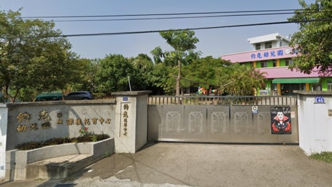 彰化縣私立約克幼兒園