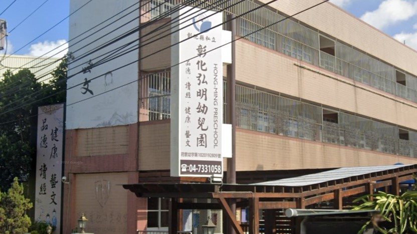 彰化縣私立彰化弘明幼兒園