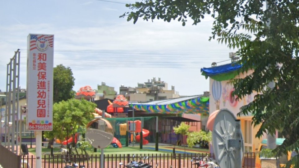 彰化縣私立和美保進幼兒園