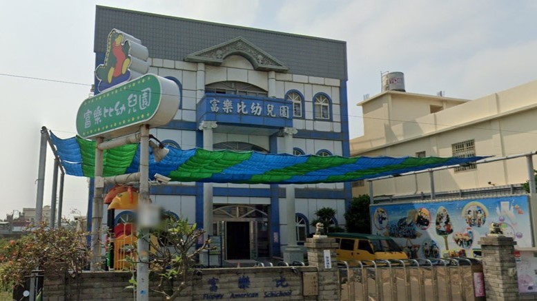 彰化縣私立富樂比幼兒園