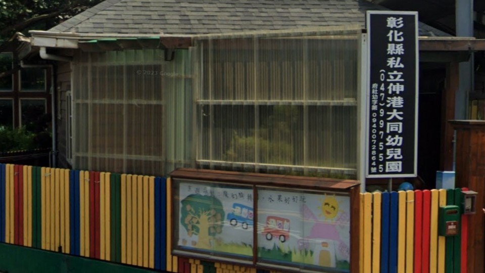 彰化縣私立伸港大同幼兒園