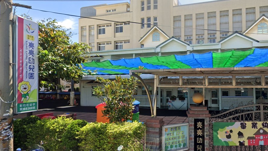 彰化縣私立亮亮幼兒園