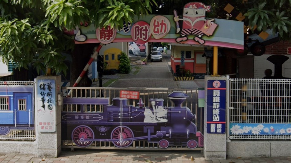 彰化縣員林市靜修國民小學附設幼兒園