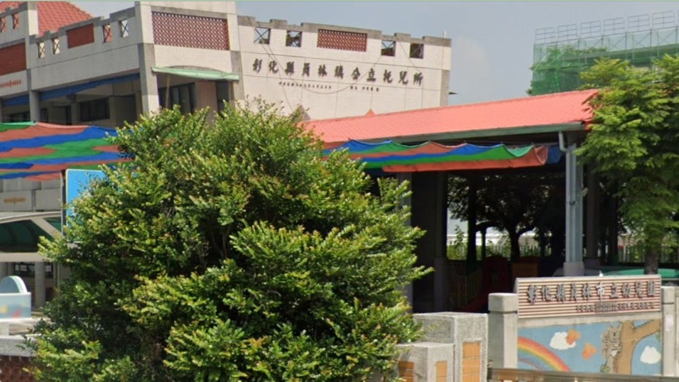 彰化縣員林市立幼兒園